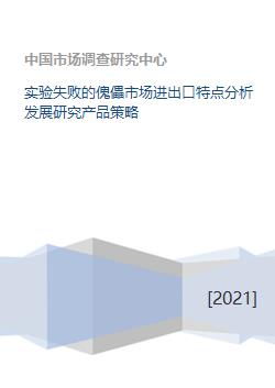 实验失败的傀儡市场进出口特点分析发展研究产品策略