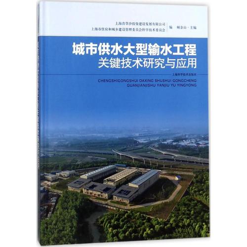 城市供水大型输水工程关键技术研究与应用 上海青草沙投资建设发展