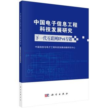 中国电子信息工程科技发展研究下一代互联网ipv6 专题