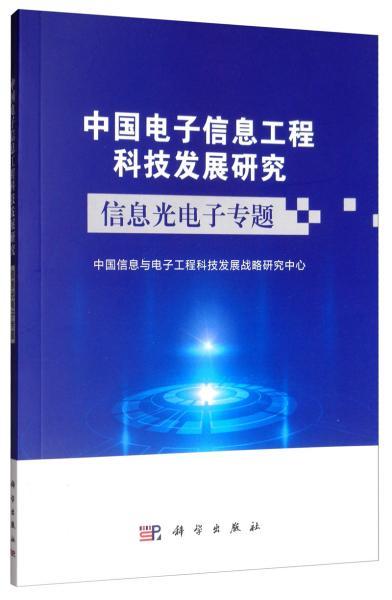 中国电子信息工程科技发展研究