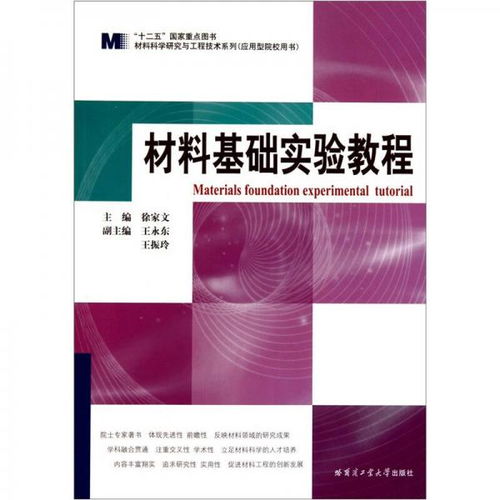 材料科学研究与工程技术系列 材料基础实验教程 应用型院校用书