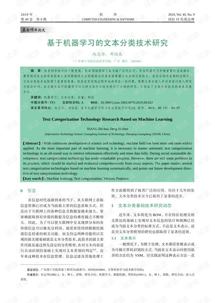 基于机器学习的文本分类技术研究.pdf资源 csdn文库