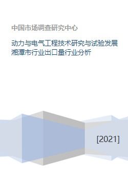 动力与电气工程技术研究与试验发展湘潭市行业出口量行业分析