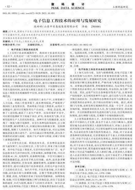 电子信息工程技术的应用与发展研究.pdf