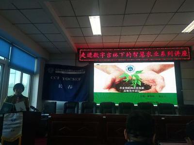 CCF YOCSEF(长春)成功举办“走进数字吉林下的智慧农业”学术报告会