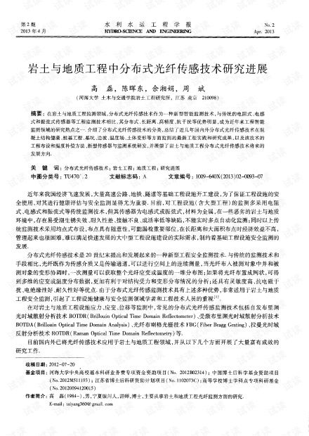 岩土与地质工程中分布式光纤传感技术研究进展.pdf