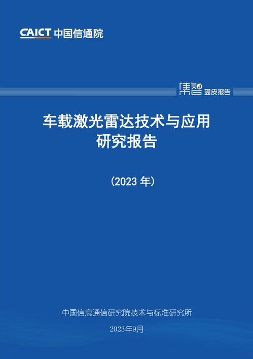 信通院发布 车载激光雷达技术与应用研究报告 产业高速发展 体系亟待完善