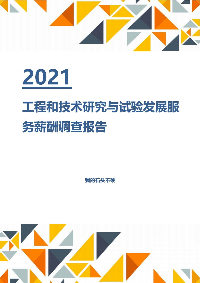 【薪酬报告】2021年工程和技术研究与试验发展服务行业薪酬分析调查报告.docx