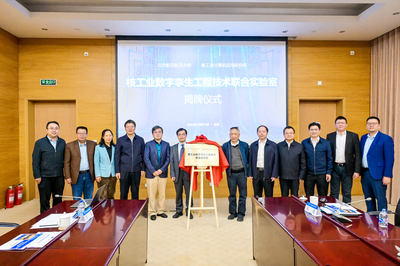 北京航空航天大学与中核集团核工业计算机应用研究所核工业数字孪生工程技术联合实验室揭牌