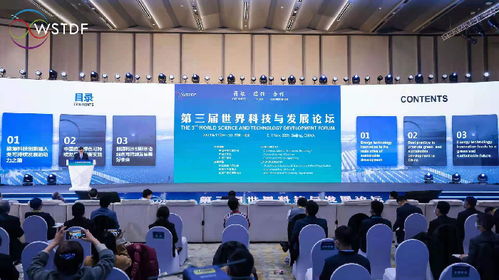 第三届世界科技与发展论坛在京举办