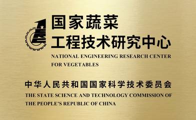 国家级工程中心(实验室)