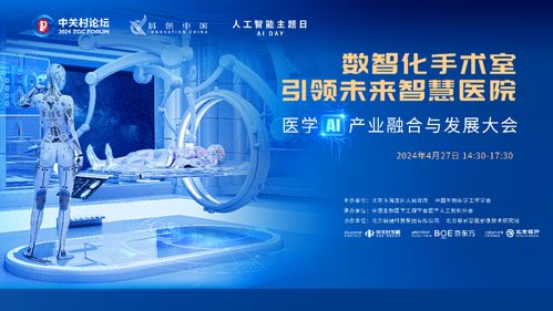 2024中关村论坛医学ai产业融合与发展大会召开