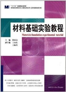 材料科学研究与工程技术系列 材料基础实验