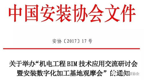 关于举办 机电工程bim技术应用交流研讨会暨安装数字化加工基地观摩会 的通知