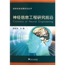 国际科技发展前沿丛书 神经信息工程研究前沿