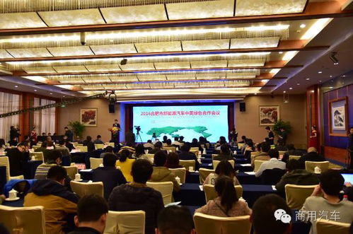 2016合肥市新能源汽车中美绿色合作会议隆重举行