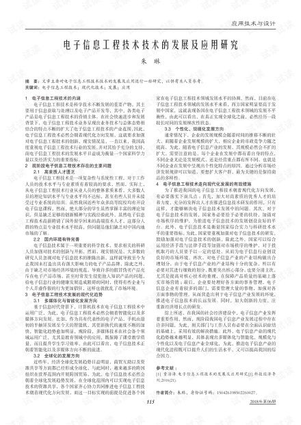 电子信息工程技术技术的发展及应用研究