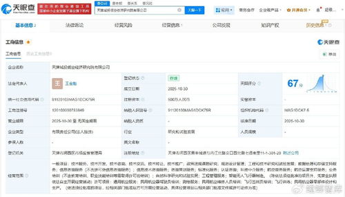天津城投成立低空经济研究院，注册资本500万推动工程技术研发