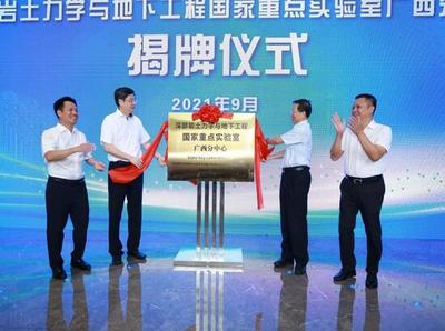 深部岩土力学与地下工程国家重点实验室广西分中心成立 开启工程与技术研发新篇章